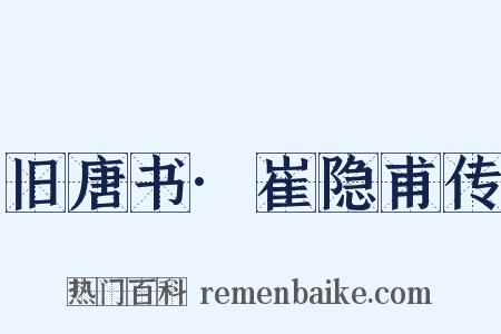 旧唐书·崔隐甫传是什么意思的图片